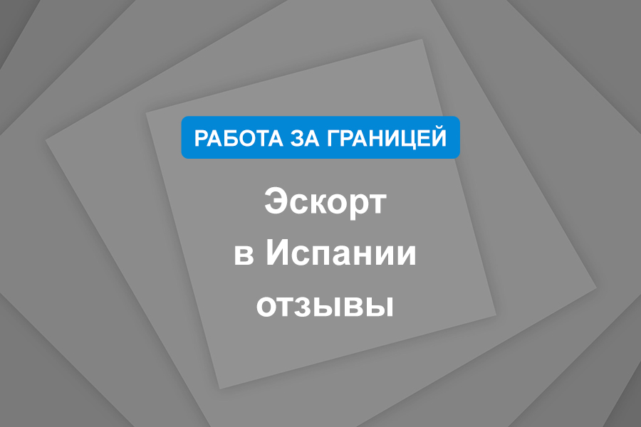 Эскорт в Испании отзывы