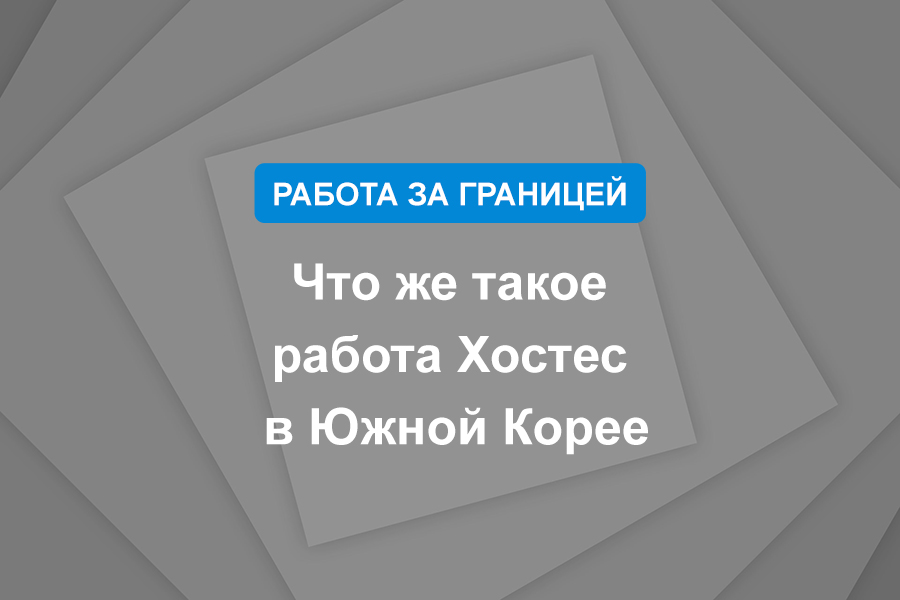 Что же такое работа Хостес в Южной Корее