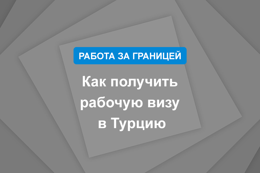 Как получить рабочую визу в Турцию