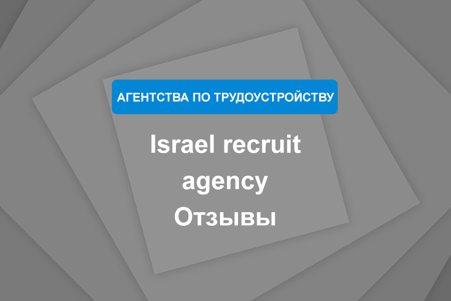 Israel recruit agency. Отзывы