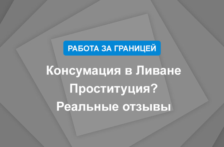 Консумация в Ливане Проституция Реальные отзывы