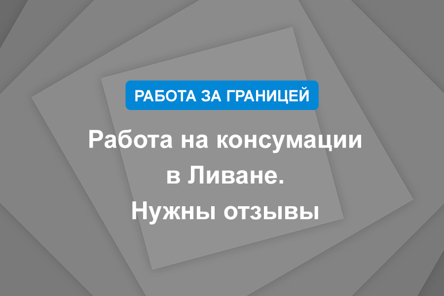 Работа на консумации в Ливане. Нужны отзывы.