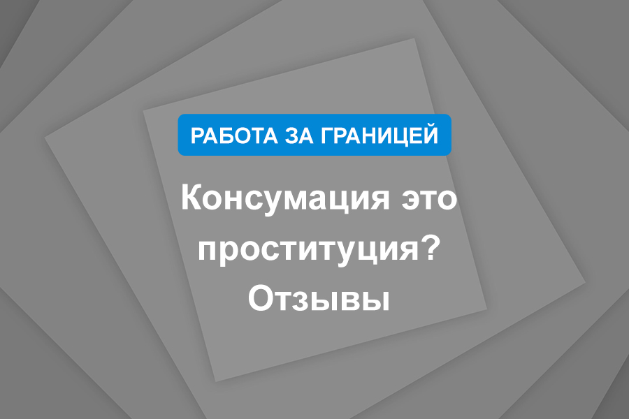 Консумация это проституция? Отзывы