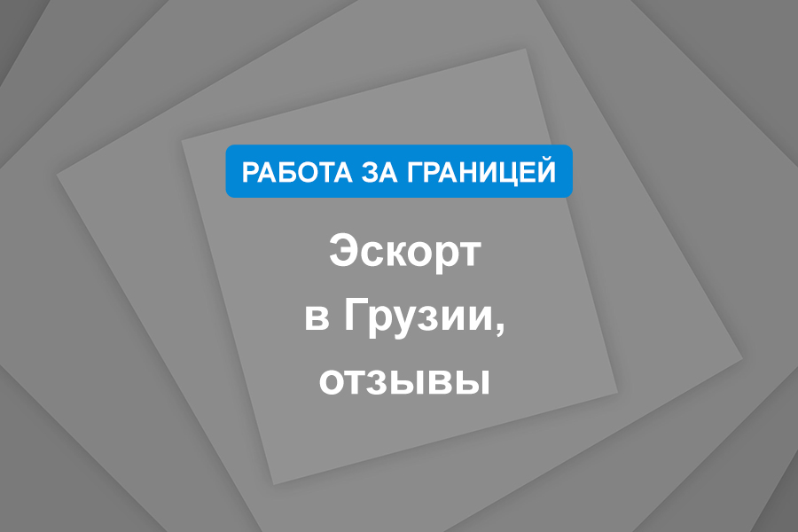 Эскорт в Грузии, отзывы