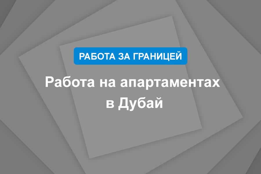 Работа на апартаментах в Дубай