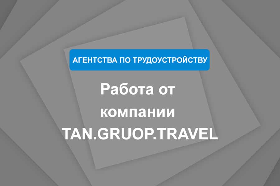 Работа от компании TAN.GRUOP.TRAVEL