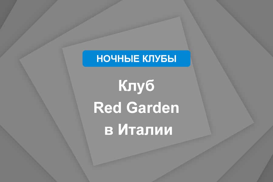 Клуб Red Garden в Италии