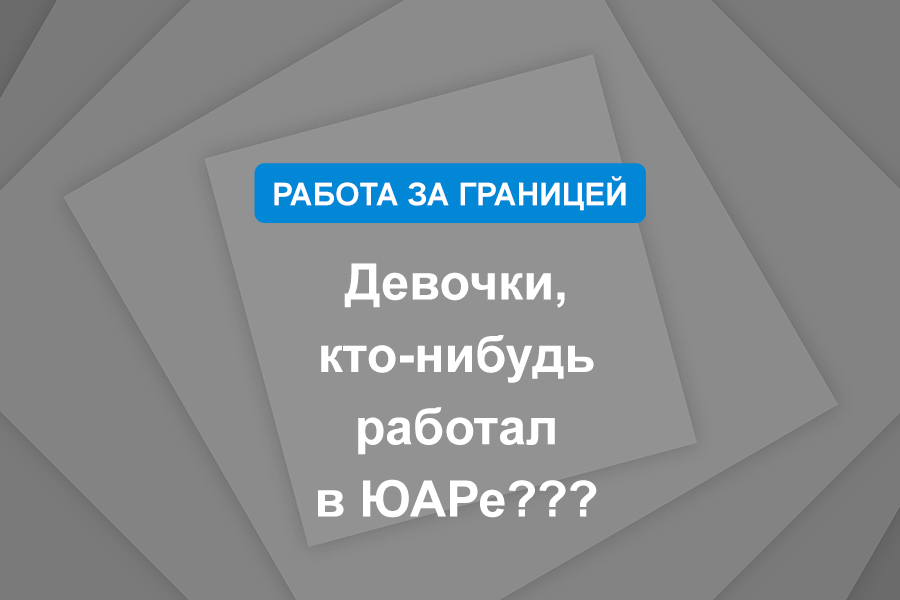 Девочки, кто-нибудь работал в ЮАРе???