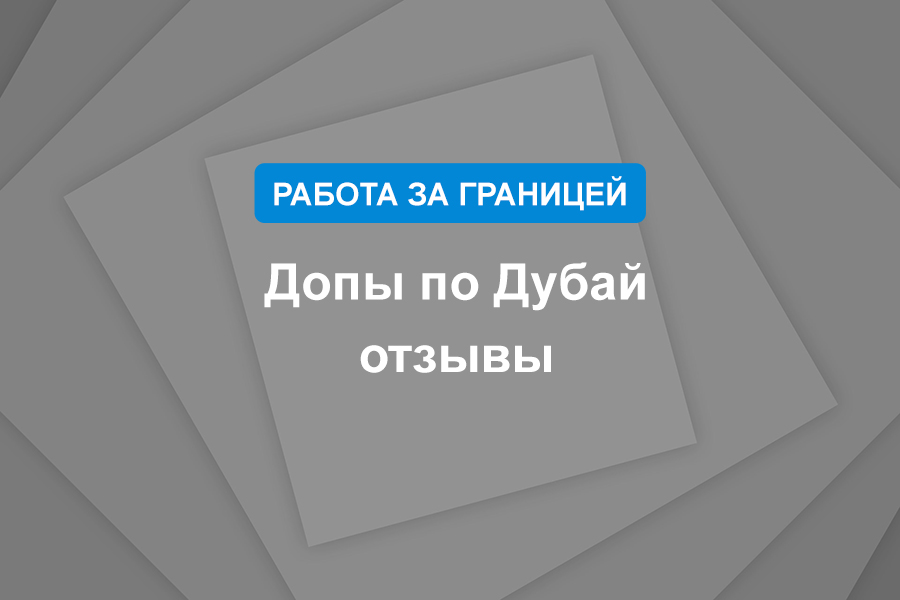 Допы по Дубай отзывы