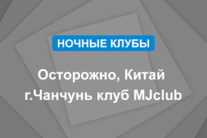 Осторожно, Китай г.Чанчунь клуб MJclub