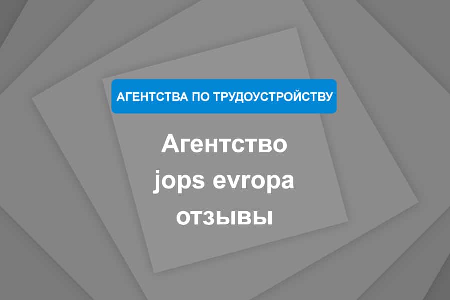 Агентство jops evropa отзывы