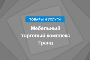 Мебельный торговый комплекс Гранд