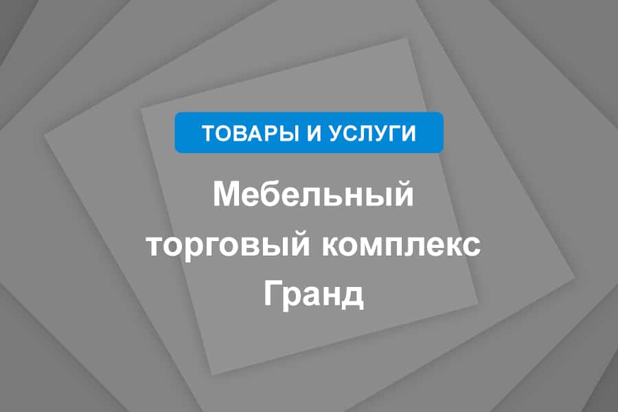 Мебельный торговый комплекс Гранд