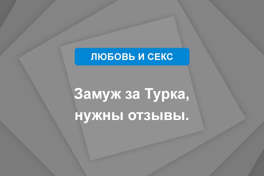 Замуж за Турка, нужны отзывы