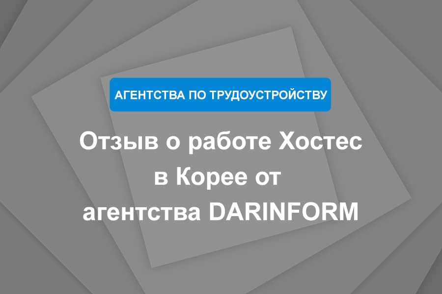 Отзыв о работе Хостес в Корее от агентства DARINFORM
