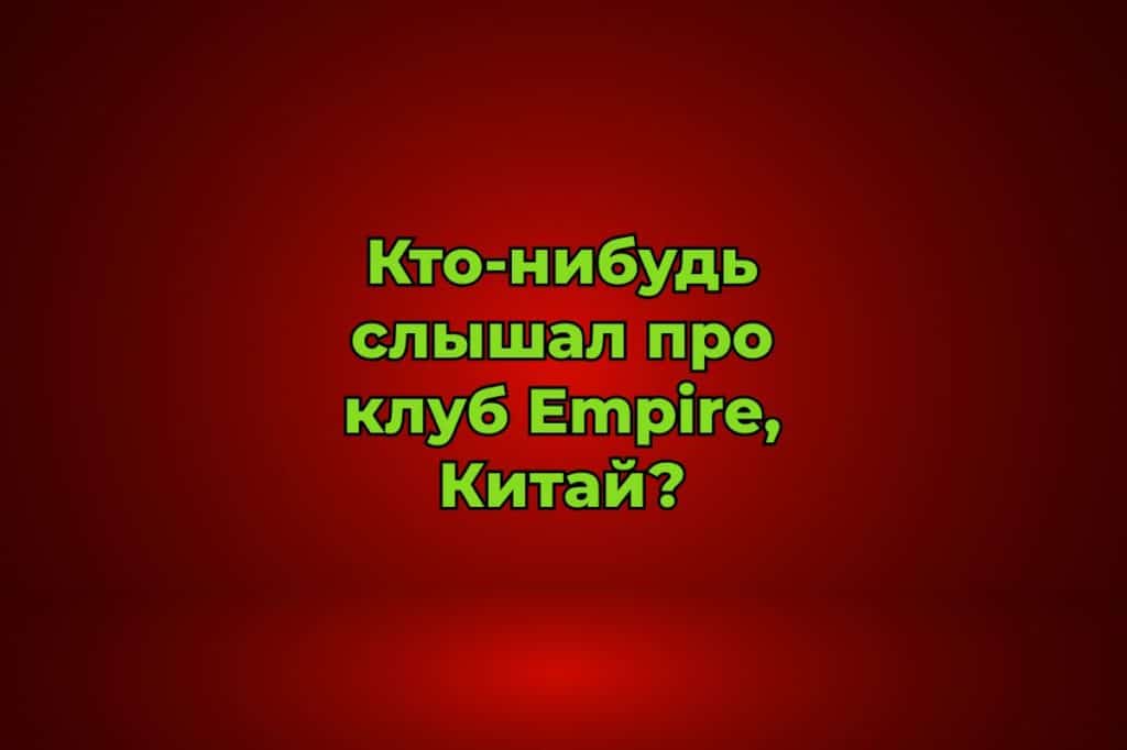 Кто-нибудь слышал про клуб Empire, Китай?