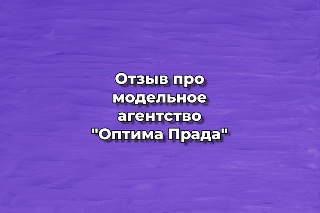 Отзыв про модельное агентство "Оптима Прада"