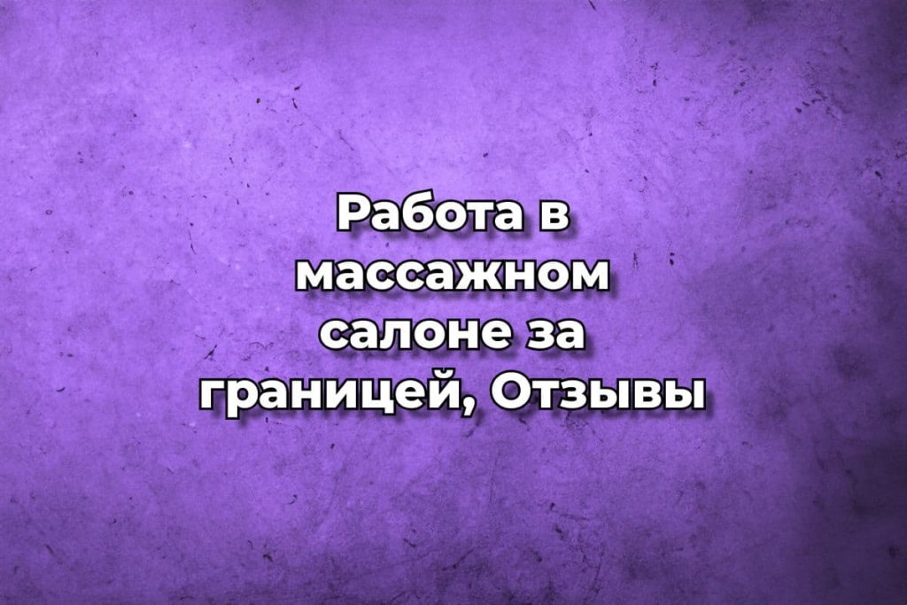 Работа в массажном салоне за границей, Отзывы