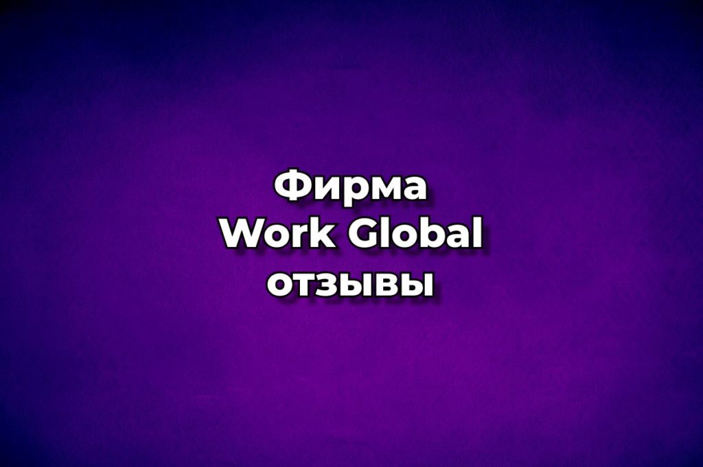 Фирма Work Global отзывы
